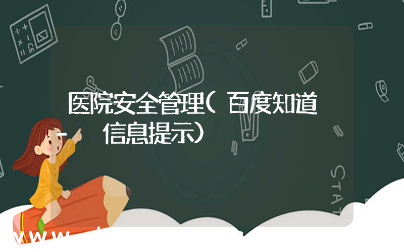 医院安全管理(百度知道 - 信息提示)